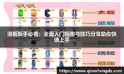 滑板新手必看：全面入门指南与技巧分享助你快速上手