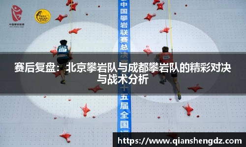 赛后复盘：北京攀岩队与成都攀岩队的精彩对决与战术分析