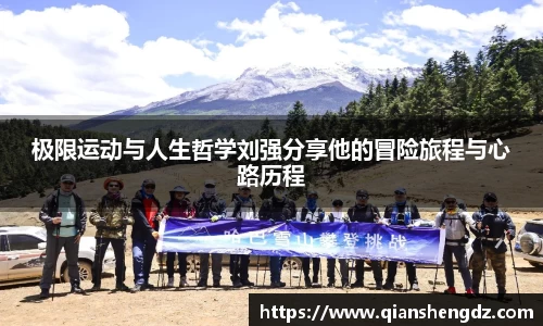 极限运动与人生哲学刘强分享他的冒险旅程与心路历程