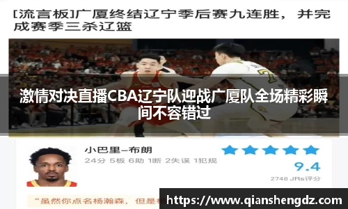 激情对决直播CBA辽宁队迎战广厦队全场精彩瞬间不容错过