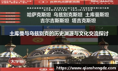 土库曼与乌兹别克的历史渊源与文化交流探讨