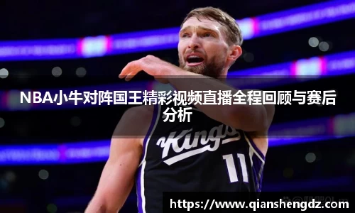 NBA小牛对阵国王精彩视频直播全程回顾与赛后分析