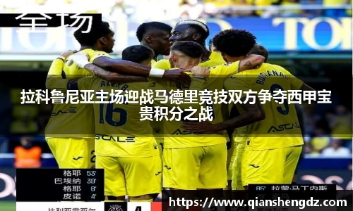 拉科鲁尼亚主场迎战马德里竞技双方争夺西甲宝贵积分之战