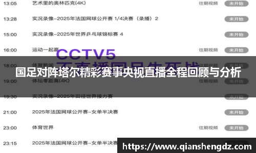 国足对阵塔尔精彩赛事央视直播全程回顾与分析