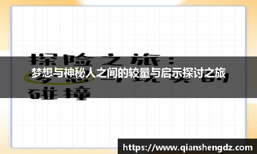 梦想与神秘人之间的较量与启示探讨之旅