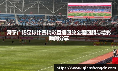 舜泰广场足球比赛精彩直播回放全程回顾与精彩瞬间分享