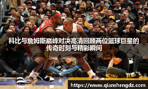 科比与詹姆斯巅峰对决高清回顾两位篮球巨星的传奇时刻与精彩瞬间