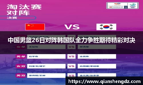 中国男篮26日对阵韩国队全力争胜期待精彩对决